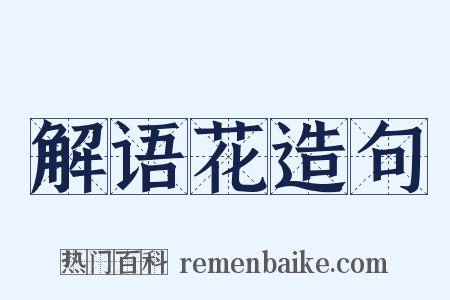 解语花造句是什么意思的图片